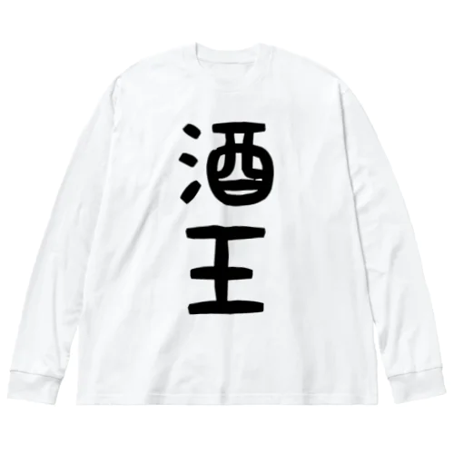 酒王 Big Long Sleeve T-Shirt