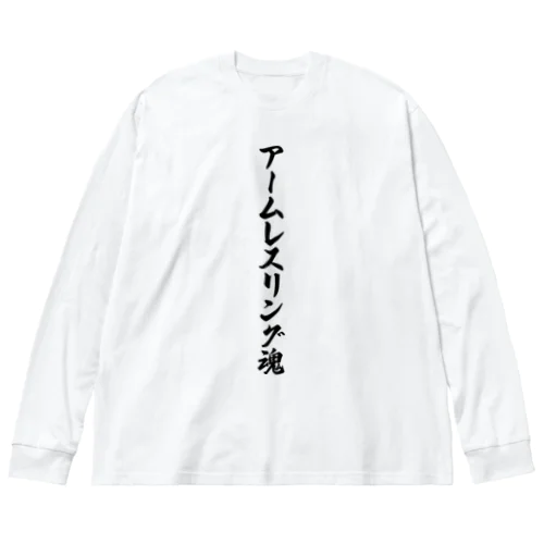 アームレスリング魂 Big Long Sleeve T-Shirt