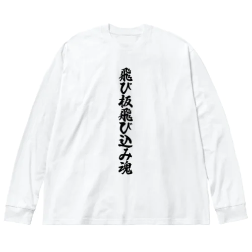 飛び板飛び込み魂 ビッグシルエットロングスリーブTシャツ