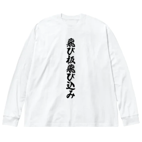 飛び板飛び込み ビッグシルエットロングスリーブTシャツ