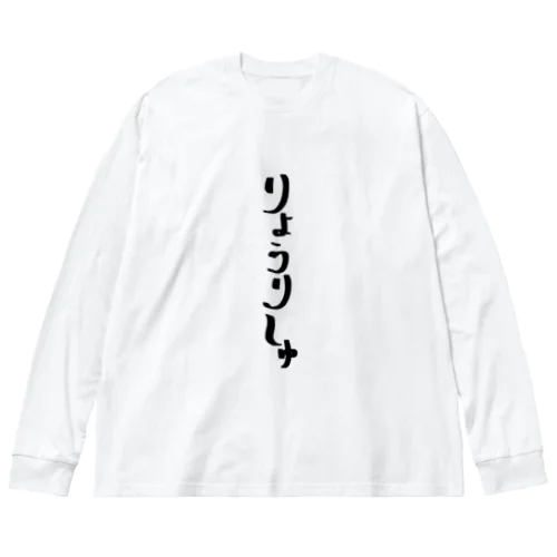 りょうりしゅ ビッグシルエットロングスリーブTシャツ