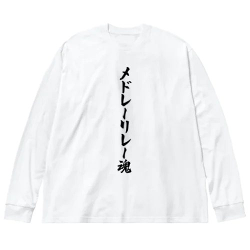 メドレーリレー魂 Big Long Sleeve T-Shirt