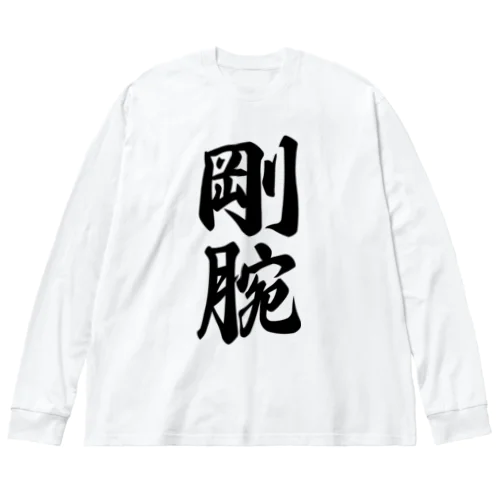 剛腕 ビッグシルエットロングスリーブTシャツ