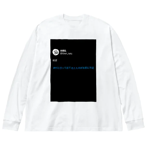 #お前に足りないものは絶望Tシャツ Big Long Sleeve T-Shirt