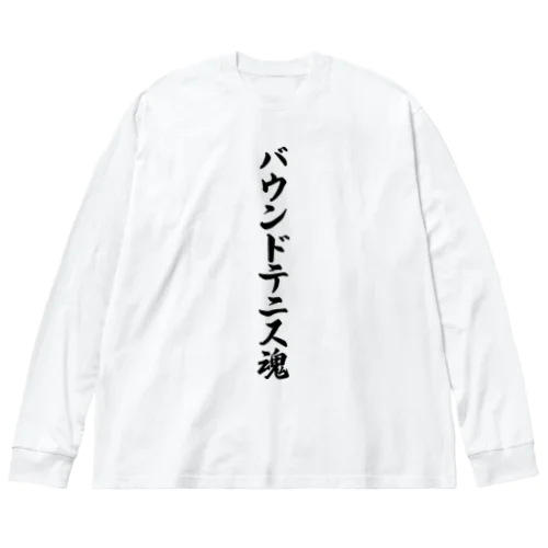 バウンドテニス魂 ビッグシルエットロングスリーブTシャツ