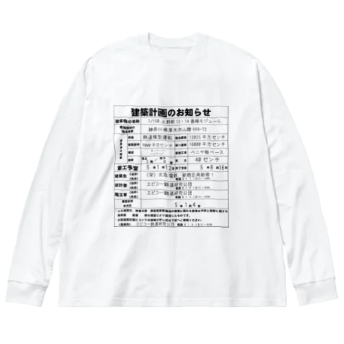 鉄道模型建築物建築のお知らせシリーズ ビッグシルエットロングスリーブTシャツ