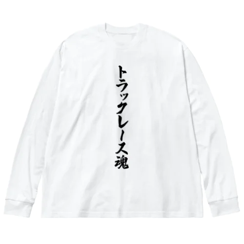 トラックレース魂 Big Long Sleeve T-Shirt