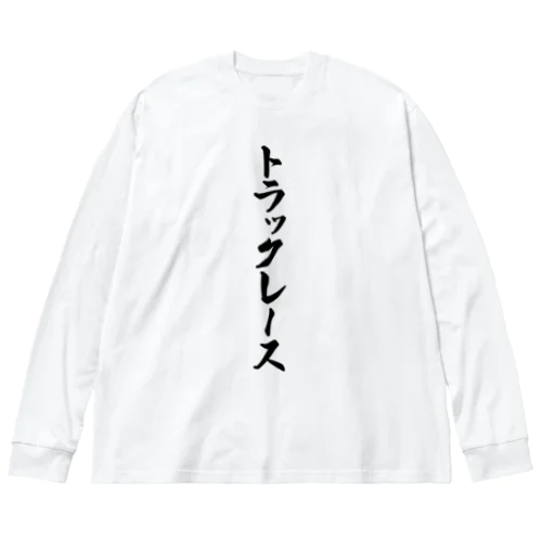 トラックレース ビッグシルエットロングスリーブTシャツ