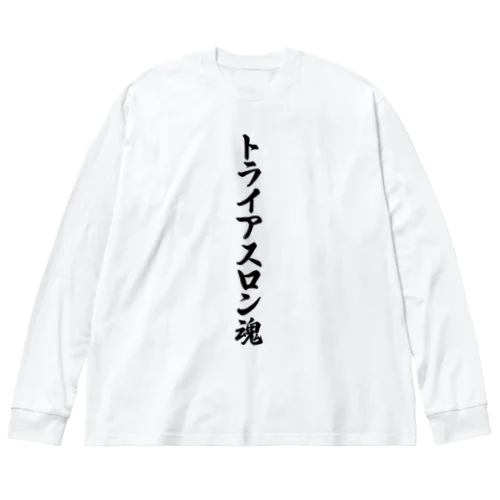 トライアスロン魂 ビッグシルエットロングスリーブTシャツ