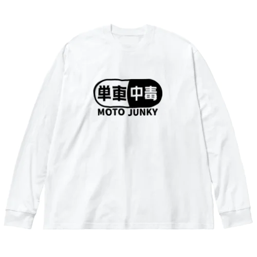 単車中毒 モトジャンキー バイク ライダー ブラック Big Long Sleeve T-Shirt