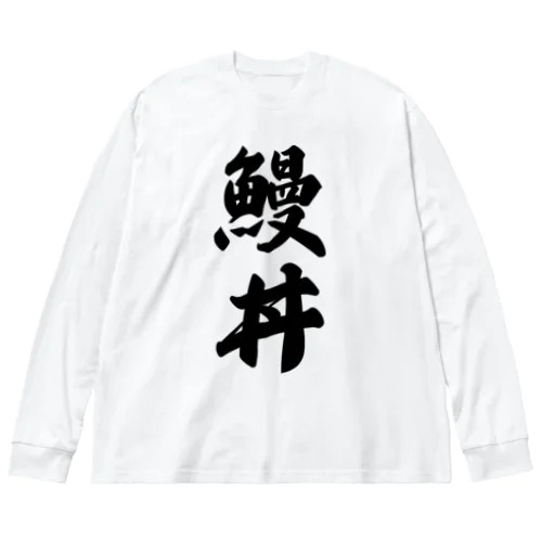 鰻丼 ビッグシルエットロングスリーブTシャツ