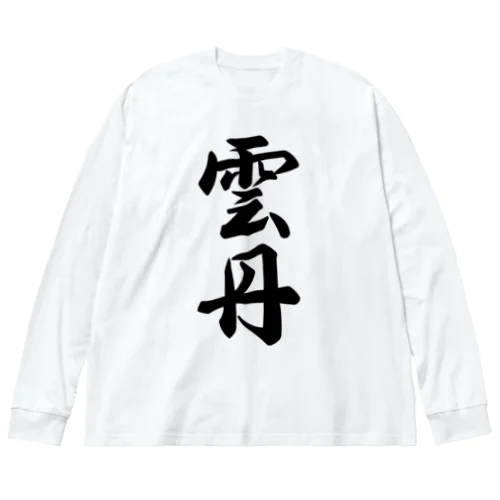 雲丹 Big Long Sleeve T-Shirt