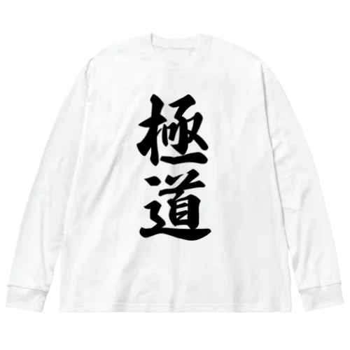 極道 ビッグシルエットロングスリーブTシャツ