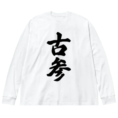 古参 ビッグシルエットロングスリーブTシャツ