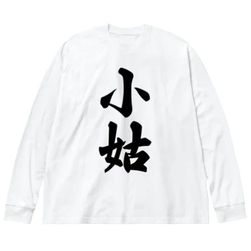 小姑 Big Long Sleeve T-Shirt