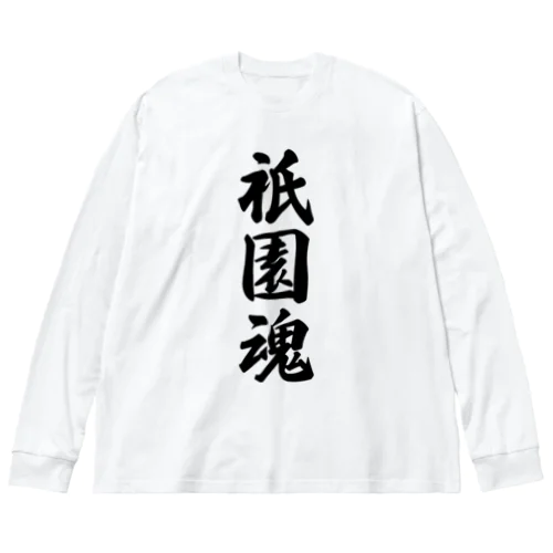 祇園魂 （地元魂） Big Long Sleeve T-Shirt
