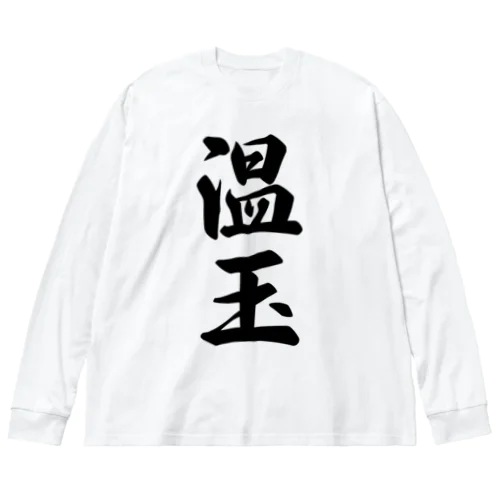 温玉 Big Long Sleeve T-Shirt