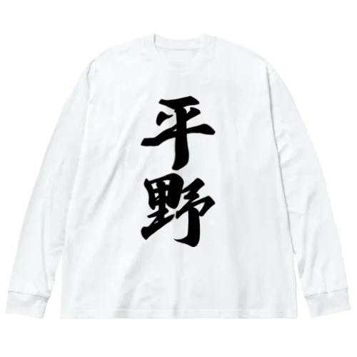 平野 ビッグシルエットロングスリーブTシャツ