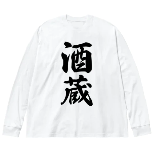 酒蔵 ビッグシルエットロングスリーブTシャツ