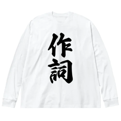 作詞 Big Long Sleeve T-Shirt