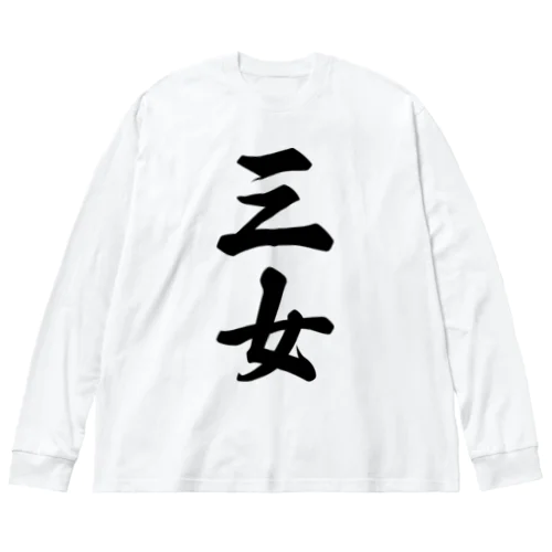 三女 Big Long Sleeve T-Shirt