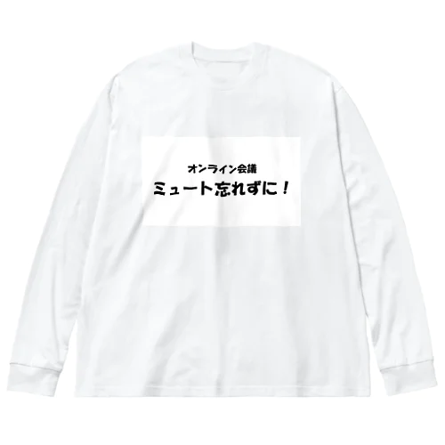 オンライン会議ミュート忘れずに！ Big Long Sleeve T-Shirt