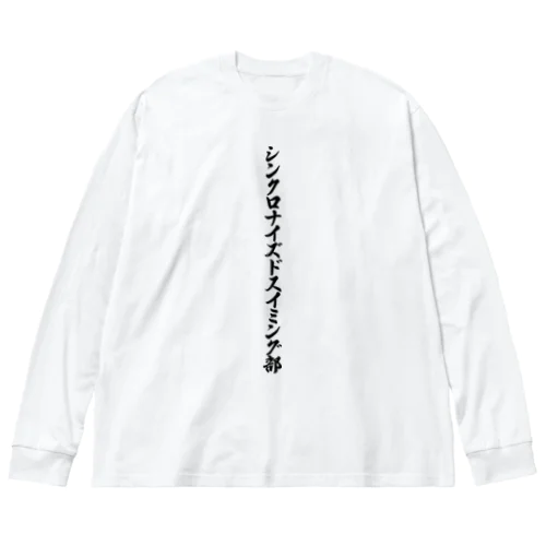 シンクロナイズドスイミング部 ビッグシルエットロングスリーブTシャツ