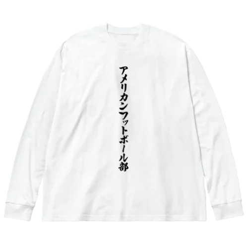 アメリカンフットボール部 ビッグシルエットロングスリーブTシャツ