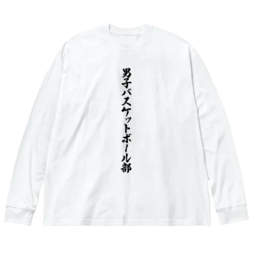 男子バスケットボール部 Big Long Sleeve T-Shirt