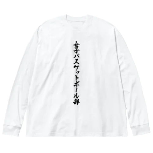 女子バスケットボール部 Big Long Sleeve T-Shirt