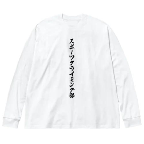 スポーツクライミング部 ビッグシルエットロングスリーブTシャツ