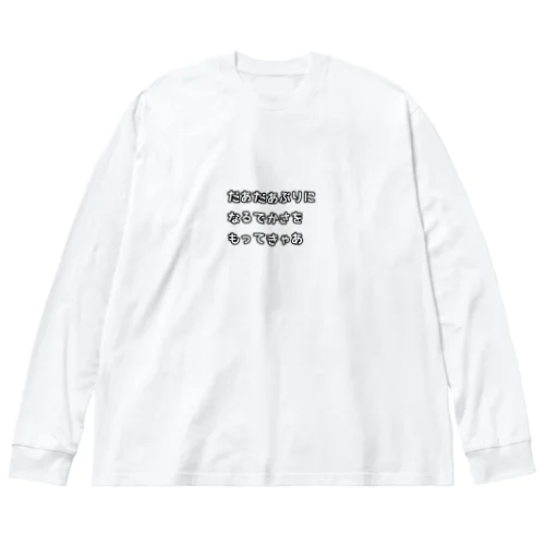 名古屋弁(だあだあぶり) Big Long Sleeve T-Shirt