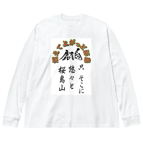 鹿児島弁グッズ！桜島 ビッグシルエットロングスリーブTシャツ