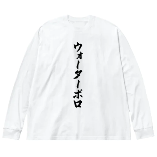 ウォーターポロ ビッグシルエットロングスリーブTシャツ