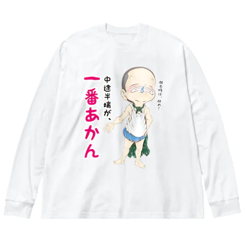 中途半端が、一番あかん Big Long Sleeve T-Shirt