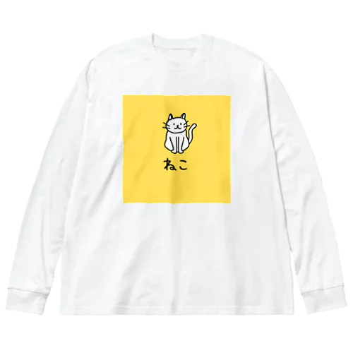 ねこ Big Long Sleeve T-Shirt