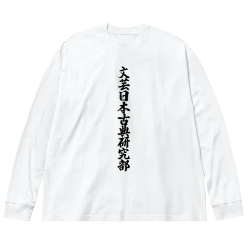 文芸日本古典研究部 ビッグシルエットロングスリーブTシャツ