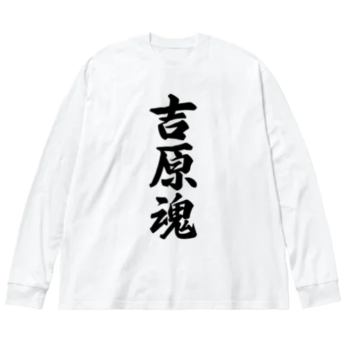 吉原魂 （地元魂） Big Long Sleeve T-Shirt