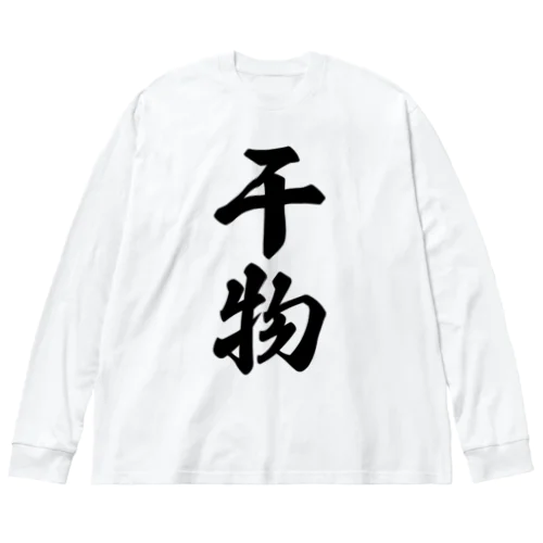 干物 Big Long Sleeve T-Shirt