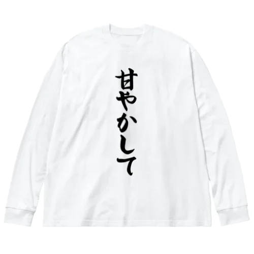 甘やかして ビッグシルエットロングスリーブTシャツ