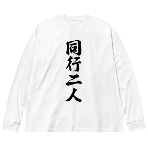 同行二人 ビッグシルエットロングスリーブTシャツ