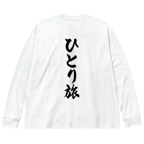 ひとり旅 ビッグシルエットロングスリーブTシャツ