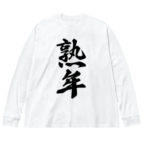 熟年 ビッグシルエットロングスリーブTシャツ