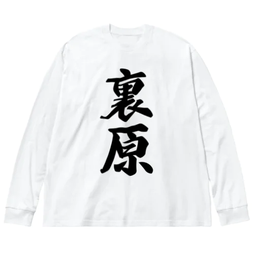 裏原 （地名） Big Long Sleeve T-Shirt