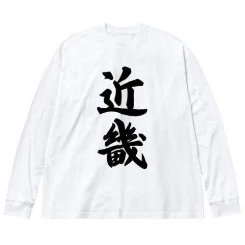 近畿 （地名） Big Long Sleeve T-Shirt