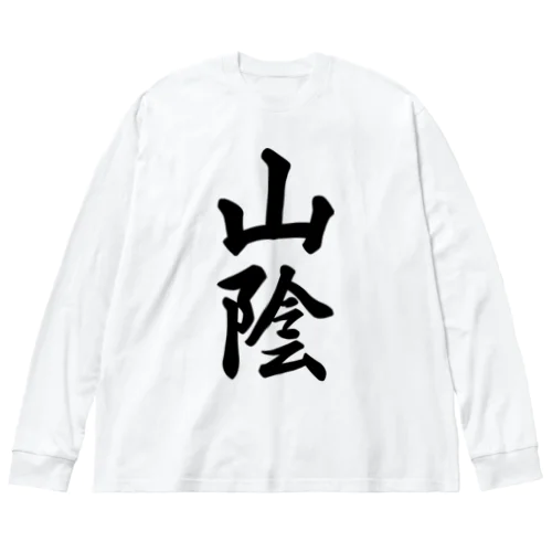 山陰 （地名） ビッグシルエットロングスリーブTシャツ