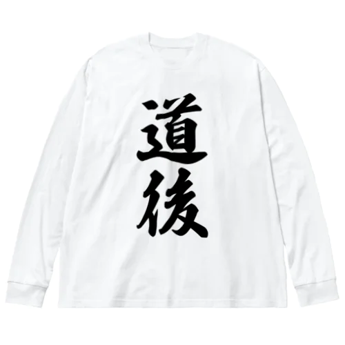 道後 （地名） Big Long Sleeve T-Shirt