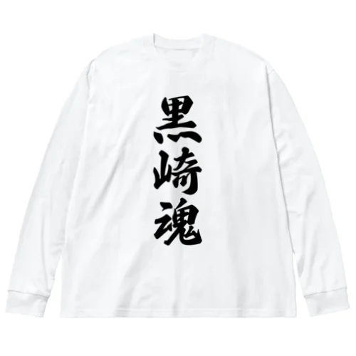 黒崎魂 （地元魂） ビッグシルエットロングスリーブTシャツ