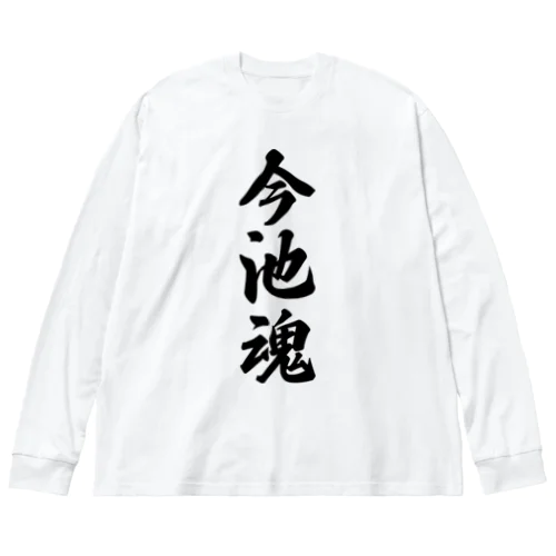 今池魂 （地元魂） 루즈핏 롱 슬리브 티셔츠