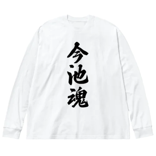 今池魂 （地元魂） Big Long Sleeve T-Shirt